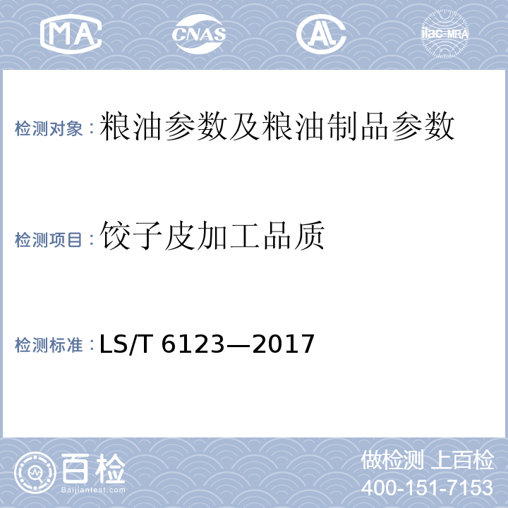 饺子皮加工品质 粮油检验 小麦粉饺子皮加工品质评价LS/T 6123—2017