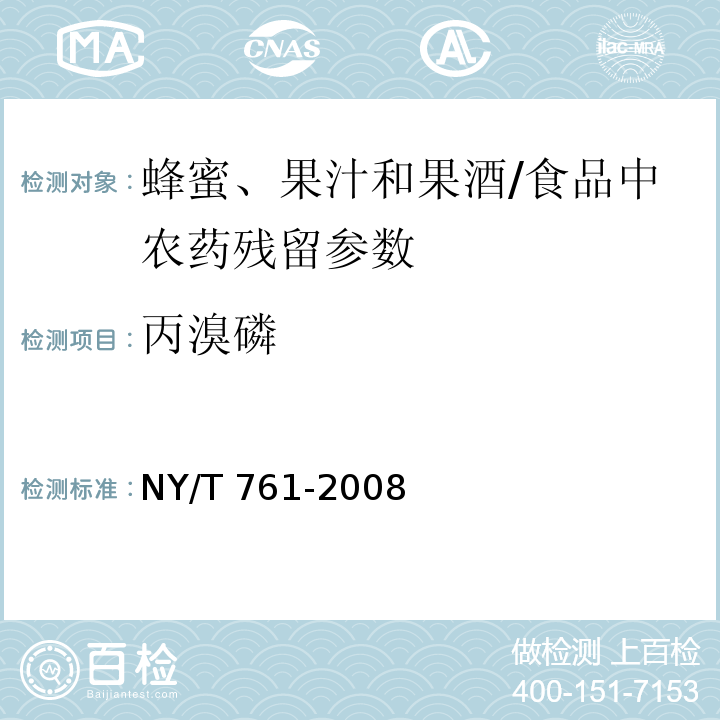 丙溴磷 蔬菜和水果中有机磷、有机氯、拟除虫菊酯和氨基甲酸酯类农药多残留的测定/NY/T 761-2008