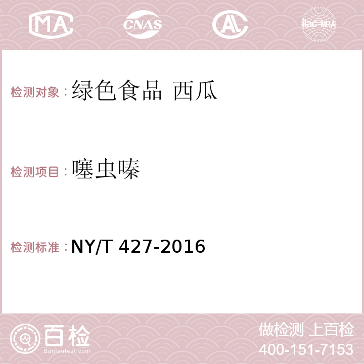 噻虫嗪 绿色食品 西甜瓜NY/T 427-2016