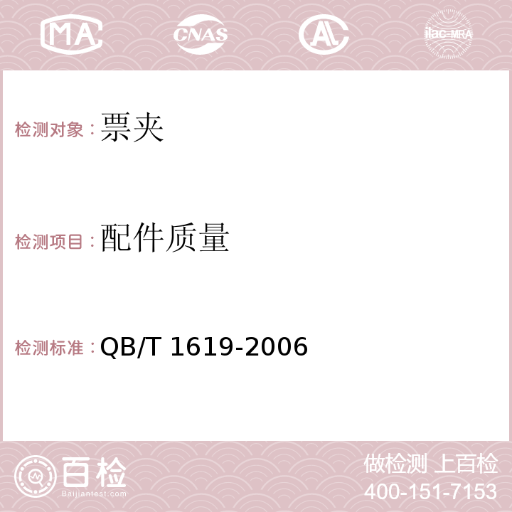 配件质量 票夹QB/T 1619-2006