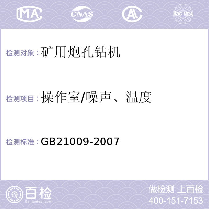 操作室/噪声、温度 GB 21009-2007 矿用炮孔钻机 安全要求