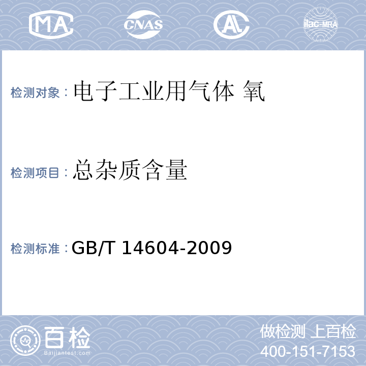 总杂质含量 电子工业用气体 氧GB/T 14604-2009