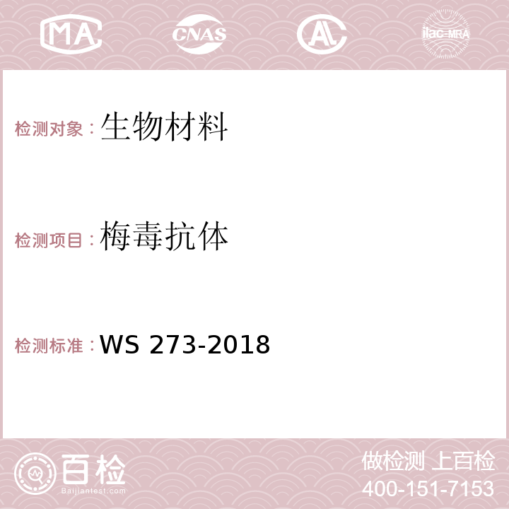 梅毒抗体 梅毒诊断WS 273-2018