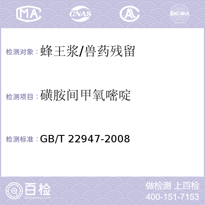 磺胺间甲氧嘧啶 蜂王浆中十八种磺胺类药物残留量的测定 液相色谱-串联质谱法/GB/T 22947-2008