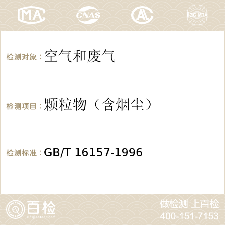 颗粒物（含烟尘） 固定污染源排气中颗粒物测定与气态污染物采样方法GB/T 16157-1996及其修改单（生态环境部公告 2018年 第31号）