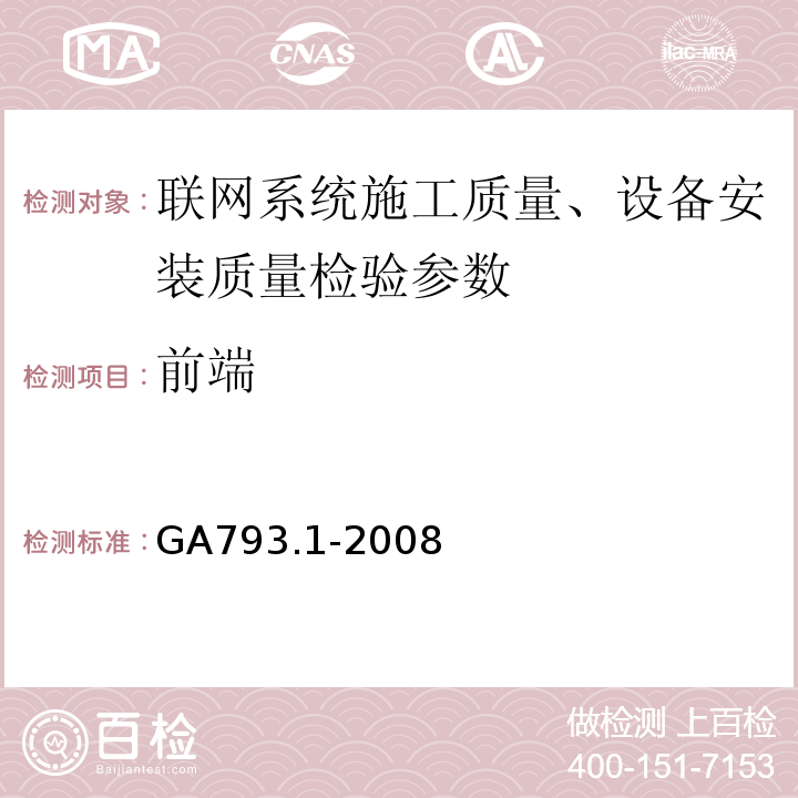 前端 城市监控报警联网系统合格评定 第1部分：系统功能性能检验规范 GA793.1-2008、