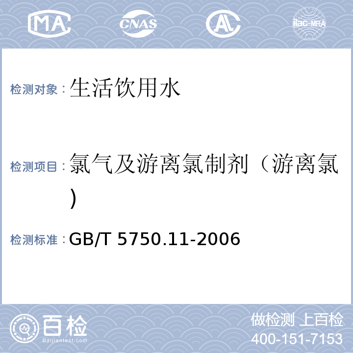 氯气及游离氯制剂（游离氯) 生活饮用水标准检验方法 消毒剂指标GB/T 5750.11-2006