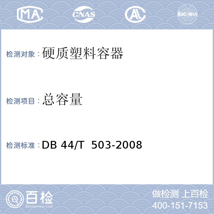 总容量 DB 44/T 503-2008 硬质塑料容器DB 44/T  503-2008