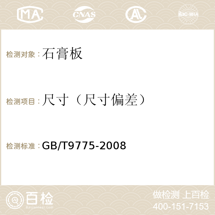 尺寸（尺寸偏差） GB/T 9775-2008 纸面石膏板