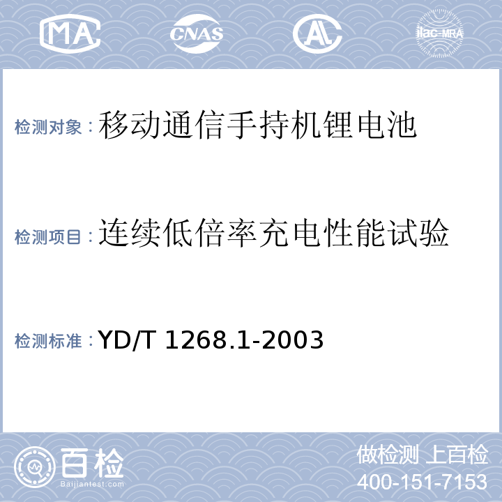 连续低倍率充电性能试验 移动通信手持机锂电池的安全要求和试验方法YD/T 1268.1-2003