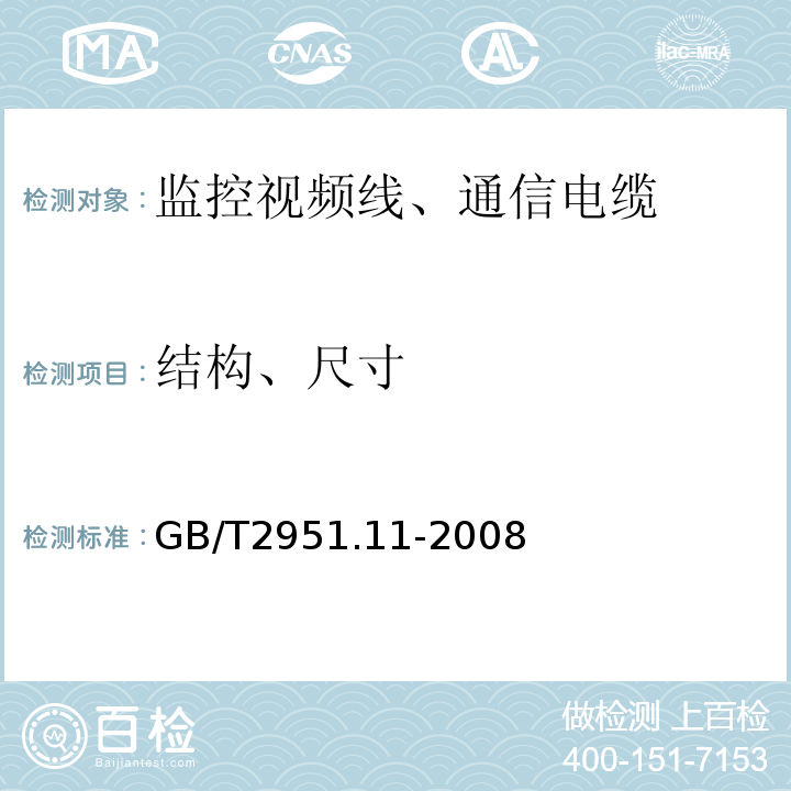 结构、尺寸 电缆和光缆绝缘和护套材料通用试验方法 第11部分：通用试验方法 厚度和外形尺寸测量 机械性能试验GB/T2951.11-2008