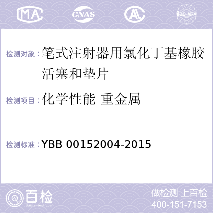 化学性能 重金属 笔式注射器用氯化丁基橡胶活塞和垫片 YBB 00152004-2015 中国药典2015年版四部通则0821