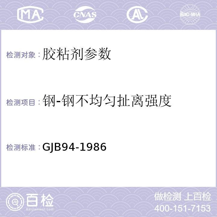 钢-钢不均匀扯离强度 胶粘剂 不均匀扯离强度试验方法(金属与金属) GJB94-1986