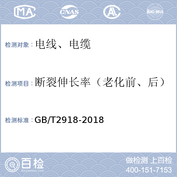 断裂伸长率（老化前、后） GB/T 2918-2018 塑料 试样状态调节和试验的标准环境