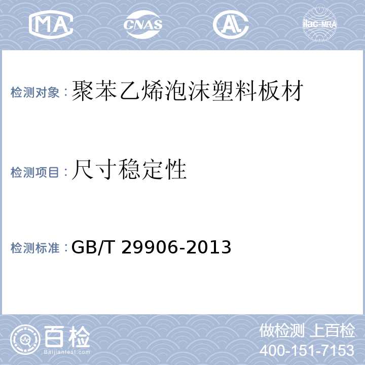 尺寸稳定性 模塑聚苯板薄抹灰外墙保温系统材料 GB/T 29906-2013