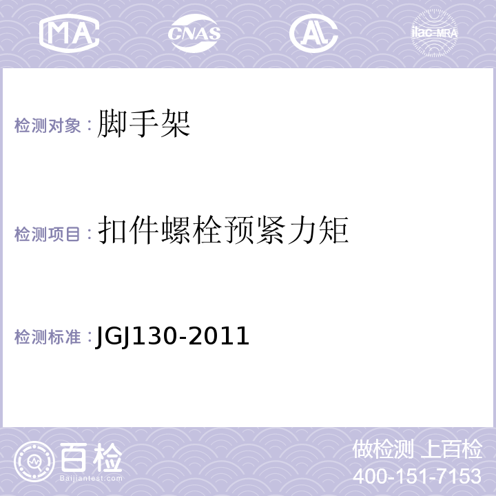 扣件螺栓预紧力矩 建筑施工扣件式钢管脚手架安全技术规范 JGJ130-2011