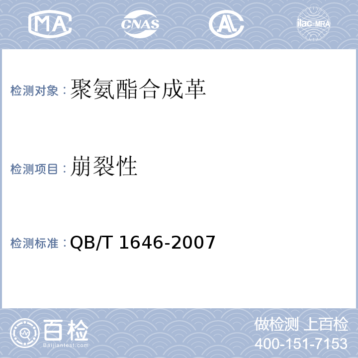 崩裂性 聚氨酯合成革QB/T 1646-2007