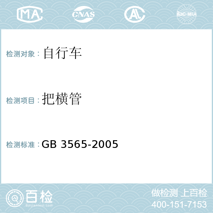 把横管 自行车安全要求GB 3565-2005