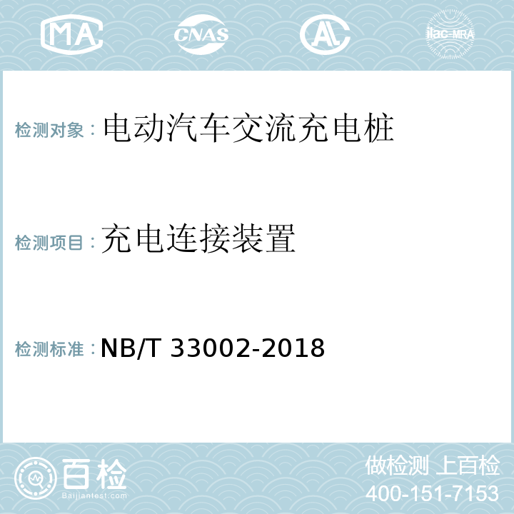 充电连接装置 电动汽车交流充电桩技术条件NB/T 33002-2018