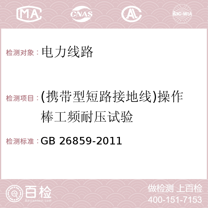 (携带型短路接地线)操作棒工频耐压试验 电力安全工作规程 电力线路部分GB 26859-2011