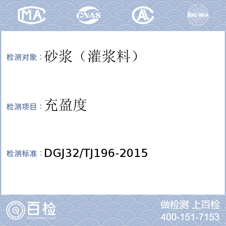 充盈度 TJ 196-2015 预拌砂浆技术规程 DGJ32/TJ196-2015