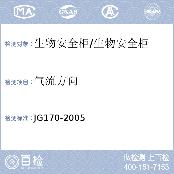 气流方向 生物安全柜/JG170-2005