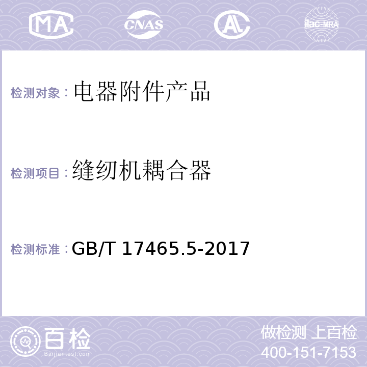 缝纫机耦合器 GB/T 17465.5-2017 家用和类似用途器具耦合器 第2-1部分：缝纫机耦合器