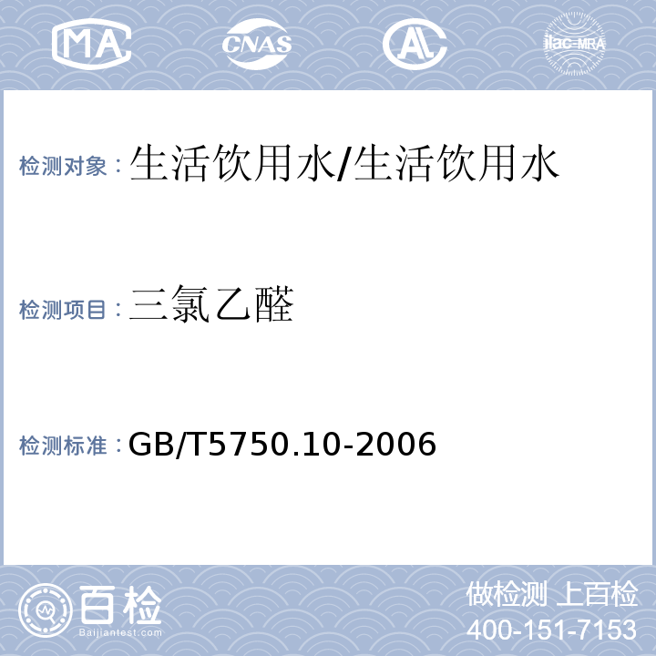 三氯乙醛 生活饮用水标准检验方法 消毒副产物指标/GB/T5750.10-2006