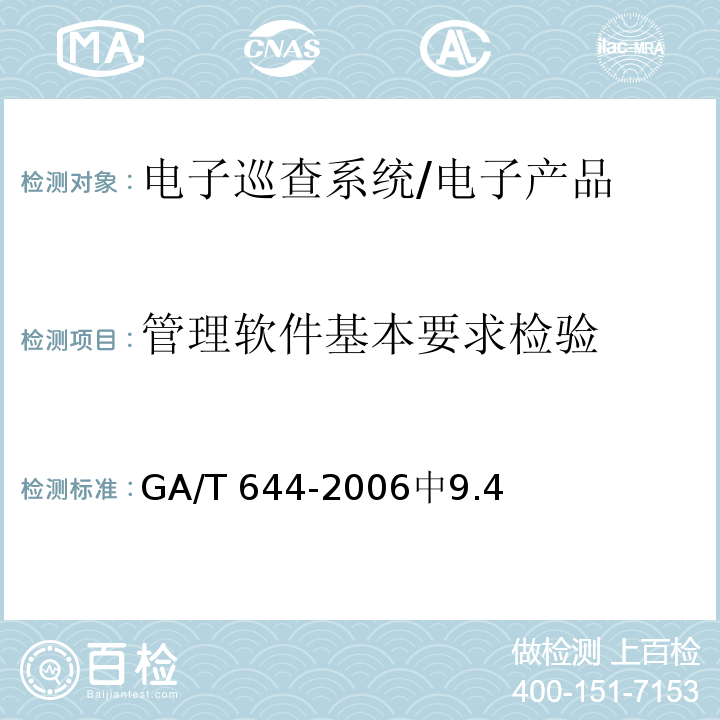 管理软件基本要求检验 GA/T 644-2006 电子巡查系统技术要求