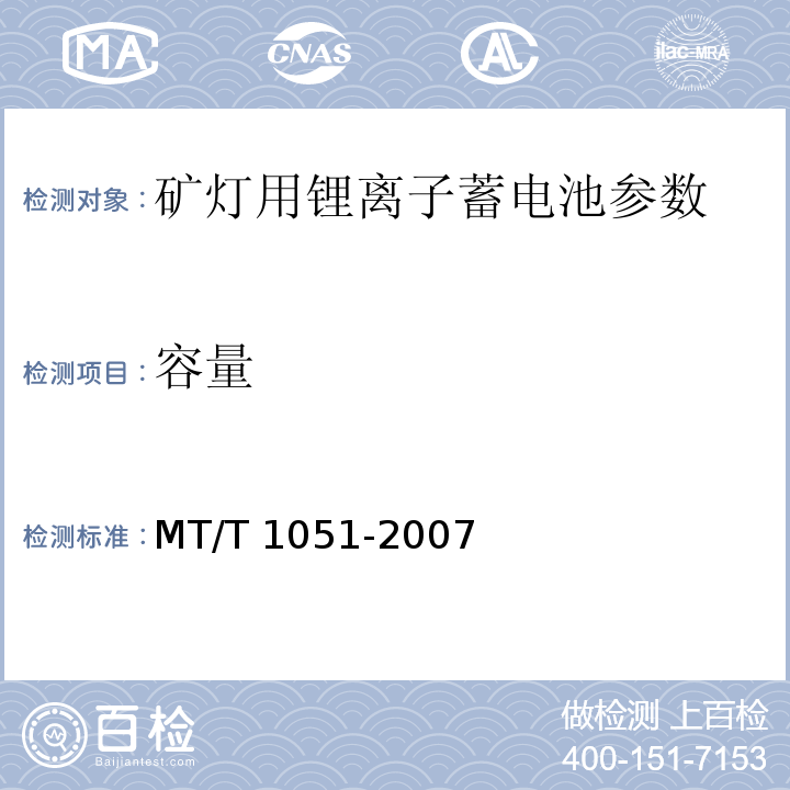 容量 矿灯用锂离子蓄电池 MT/T 1051-2007