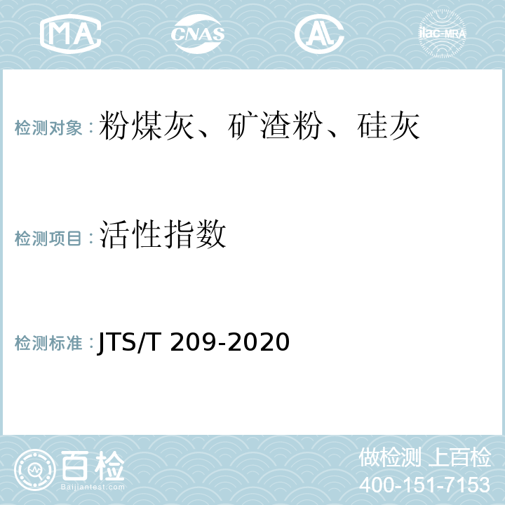 活性指数 水运工程结构防腐蚀施工规范JTS/T 209-2020