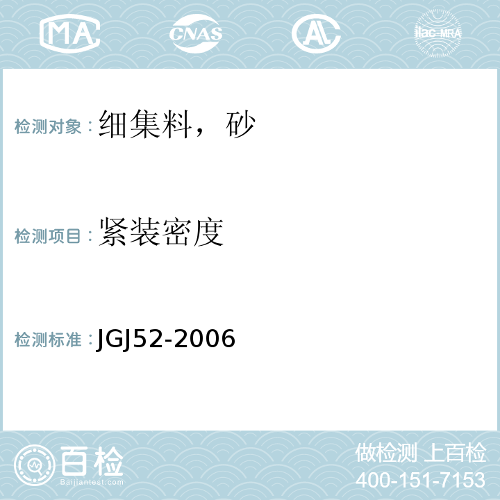 紧装密度 普通混凝土用砂，石质量及检验方法标准 JGJ52-2006