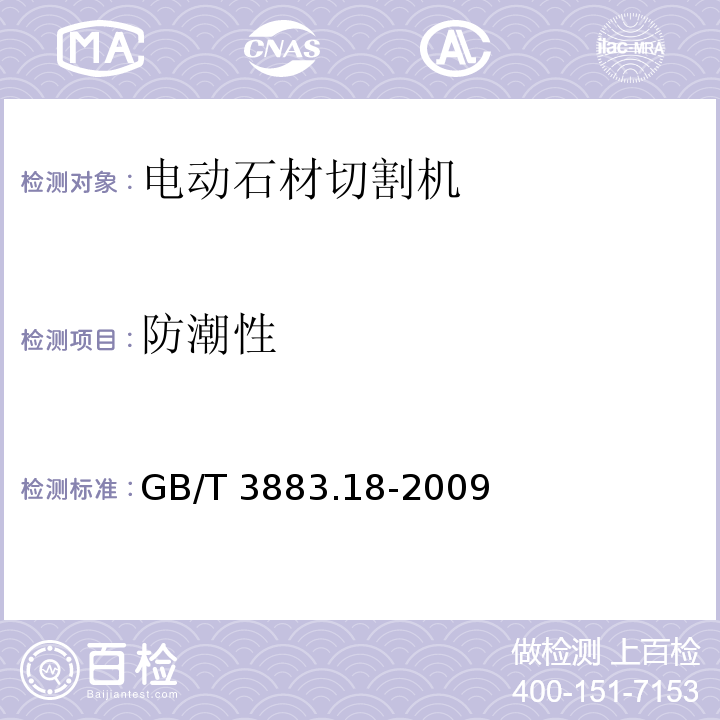 防潮性 手持式电动工具的安全 第二部分：石材切割机的专用要求GB/T 3883.18-2009