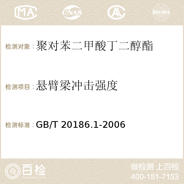 悬臂梁冲击强度 光纤用二次被覆材料 第8部分：聚对苯二甲酸丁二醇酯GB/T 20186.1-2006