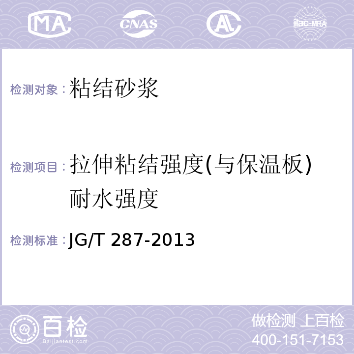 拉伸粘结强度(与保温板)耐水强度 保温装饰板外墙外保温系统材料 JG/T 287-2013