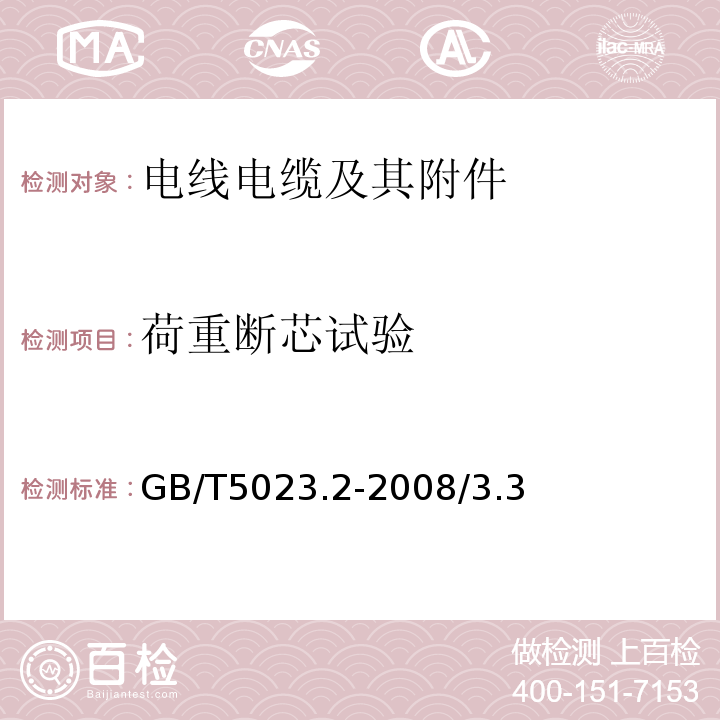 荷重断芯
试验 额定电压450/750V及以下聚氯乙烯绝缘电缆 第2部分 试验方法 GB/T5023.2-2008/3.3