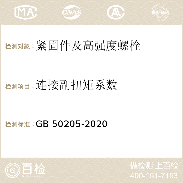 连接副扭矩系数 钢结构工程施工质量验收标准GB 50205-2020/附录B.0.4