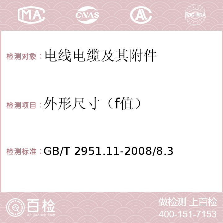 外形尺寸
（f值） 电缆和光缆绝缘和护套材料通用试验方法 第11部分：通用试验方法 厚度和外形尺寸测量 机械性能试验 GB/T 2951.11-2008/8.3