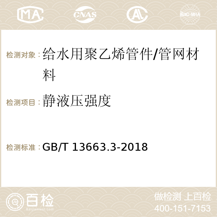 静液压强度 给水用聚乙烯(PE)管道系统 第3部分:管件 /GB/T 13663.3-2018