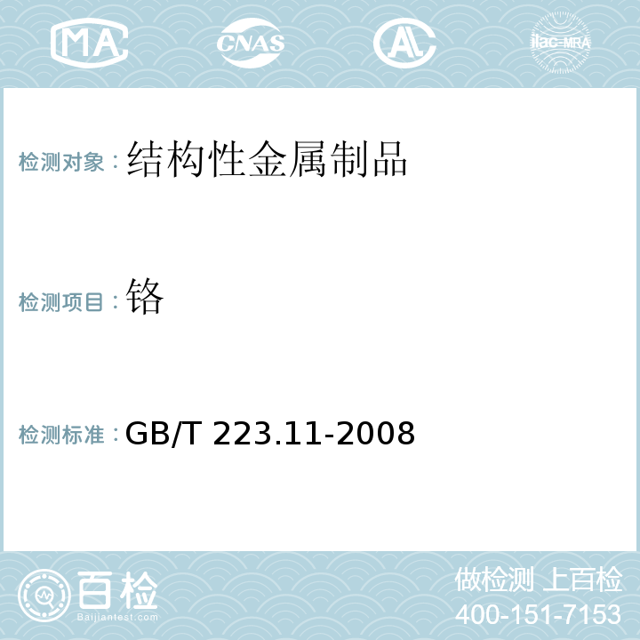 铬 钢铁及合金 铬含量的测定 可视滴定或电位滴定GB/T 223.11-2008