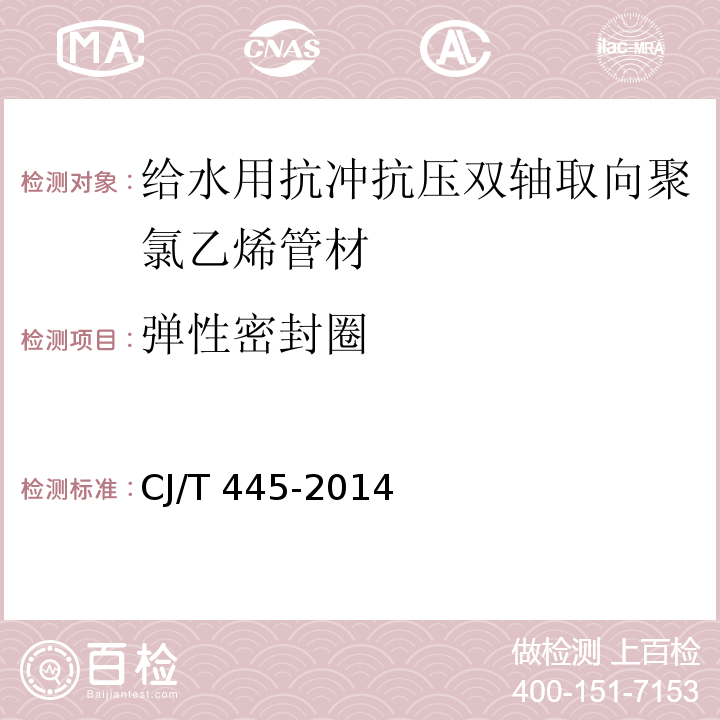 弹性密封圈 给水用抗冲抗压双轴取向聚氯乙烯（PCV-O）管材及及连接件CJ/T 445-2014