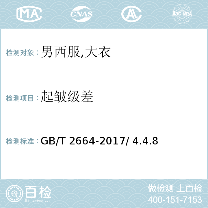 起皱级差 GB/T 2664-2017 男西服、大衣