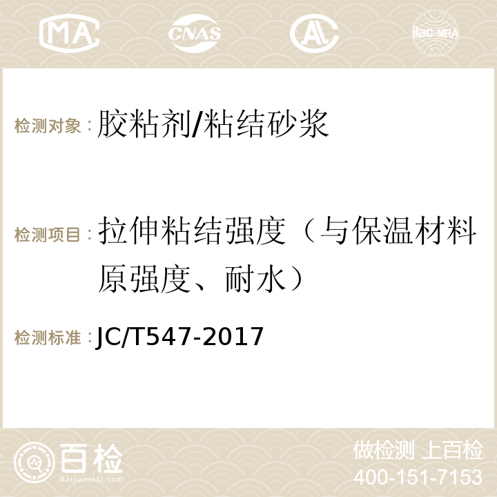 拉伸粘结强度（与保温材料原强度、耐水） JC/T 547-2017 陶瓷砖胶粘剂