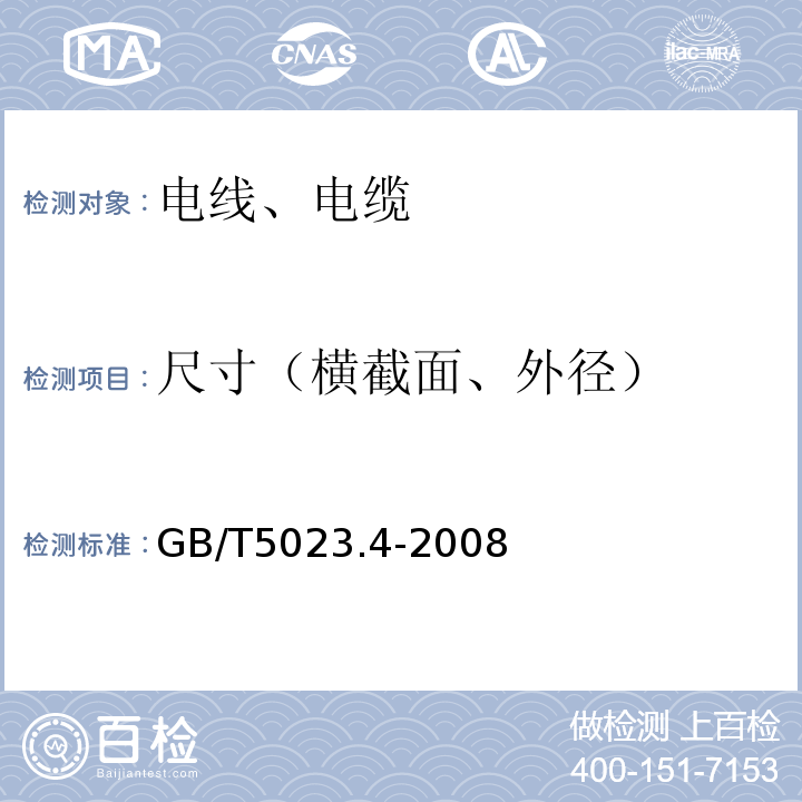 尺寸（横截面、外径） 额定电压450/750V及以下聚氯乙烯绝缘电缆第4部分：固定布线用护套电缆 GB/T5023.4-2008