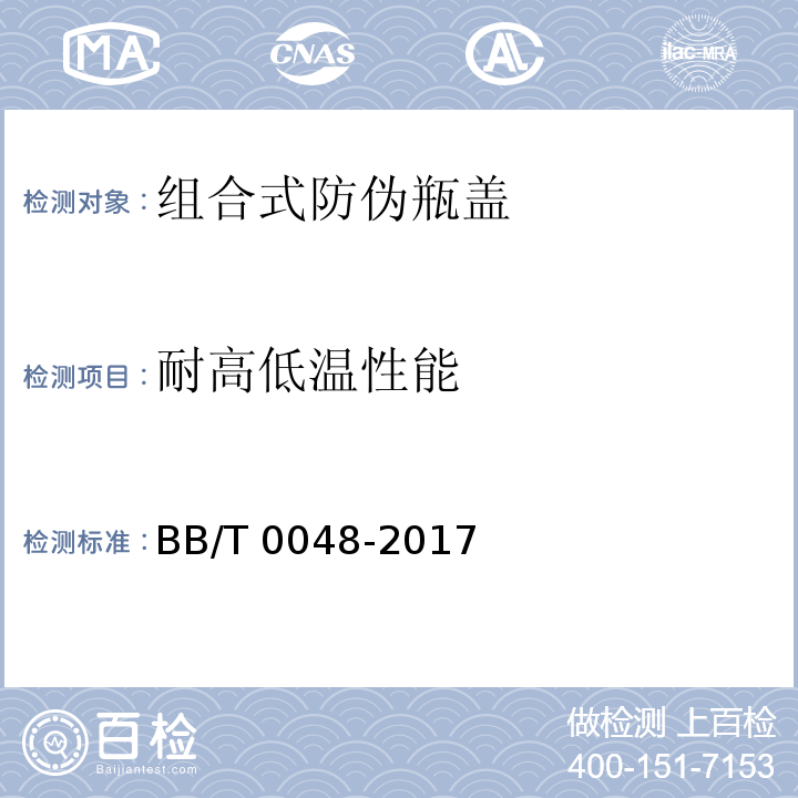 耐高低温性能 组合式防伪瓶盖BB/T 0048-2017