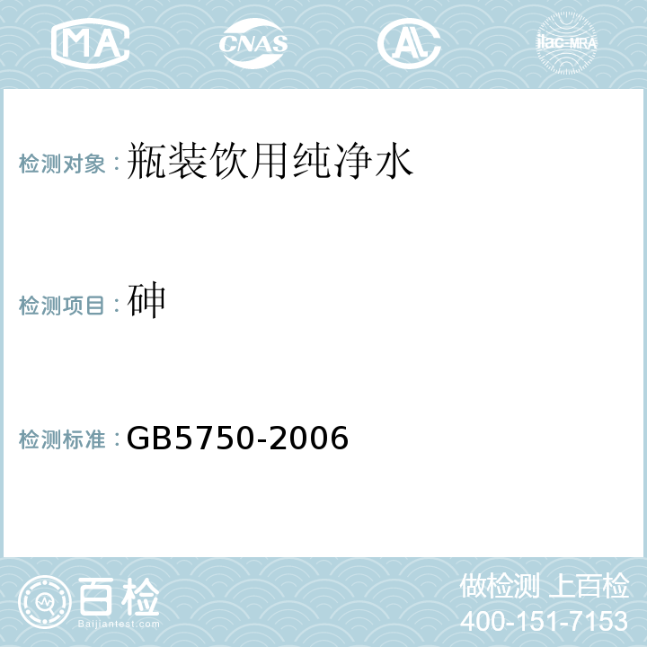 砷 GB 5750-2006 GB5750-2006