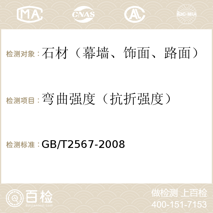 弯曲强度（抗折强度） 树脂浇铸体性能试验方法GB/T2567-2008