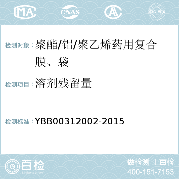 溶剂残留量 国家药包材标准YBB00312002-2015