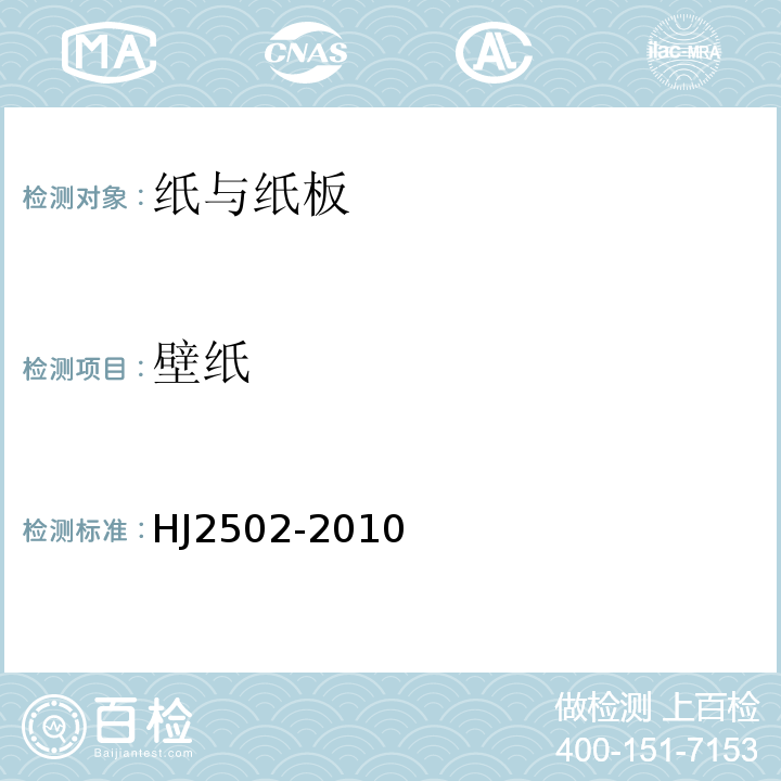 壁纸 HJ 2502-2010 环境标志产品技术要求 壁纸