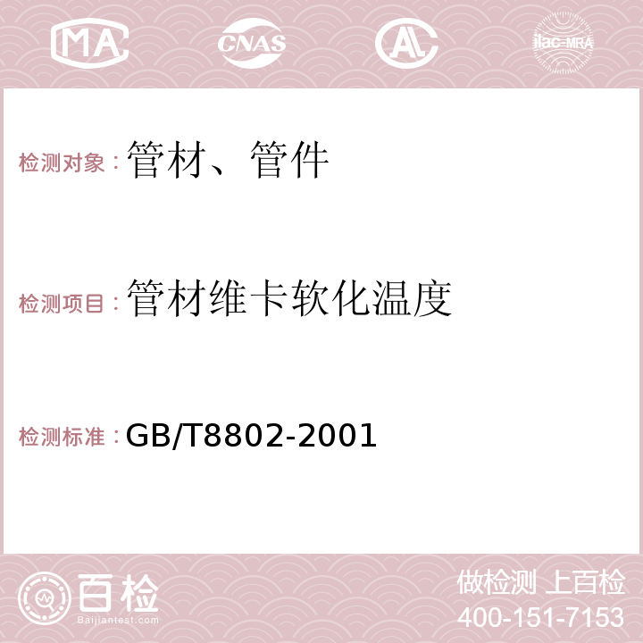 管材维卡软化温度 热塑性塑料管材、管件维卡软化温度的测定 GB/T8802-2001